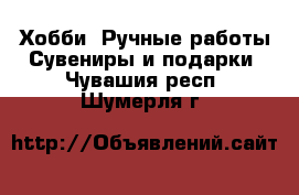 Хобби. Ручные работы Сувениры и подарки. Чувашия респ.,Шумерля г.